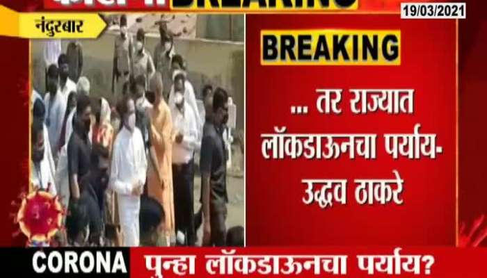 Nandurbar Cm Uddhav Thackeray Reached At Molgi To Inspect Corona Vaccination Centers