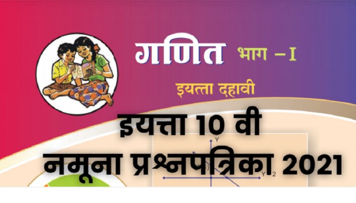 SSC EXAM 2021 | नमुना प्रश्नपत्रिका, इयत्ता दहावी, विषय - गणित भाग -१ (२०२१)