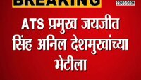 एटीएस प्रमुख जयजीत सिंह अनिल देशमुखांच्या भेटीला 