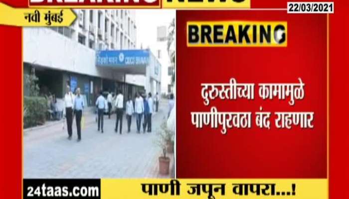 Navi Mumbai No Water Supply For Next Two Days