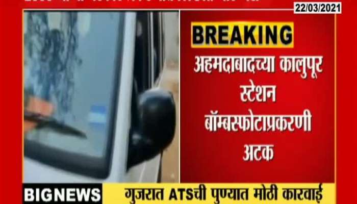 Gujrat ATS Arrested One With The Help Of Pune Police In Kalupur Blast Case