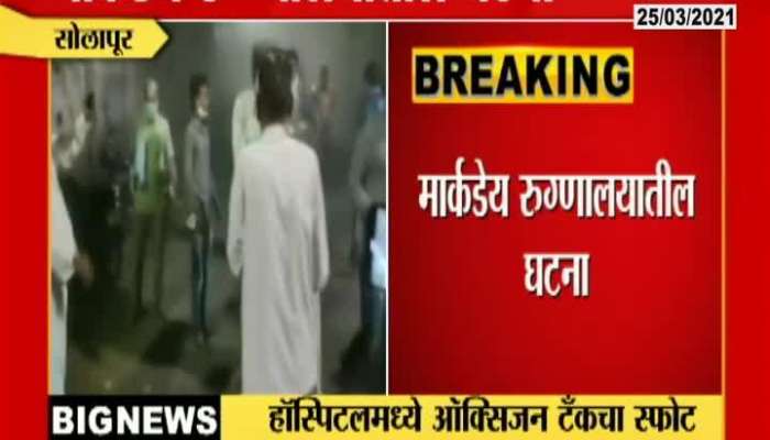 Solapur Oxygen Tank Blast In Solapur Markandey Sahakari Hospital