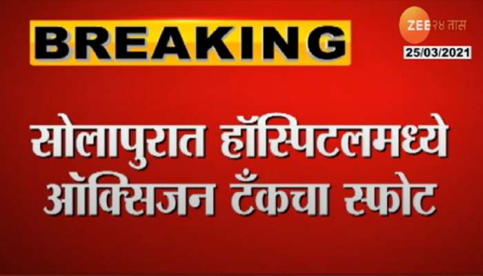 धक्कादायक, हॉस्पिटलमध्ये ऑक्सिजन टँकचा स्फोट, रुग्णांची पळापळ