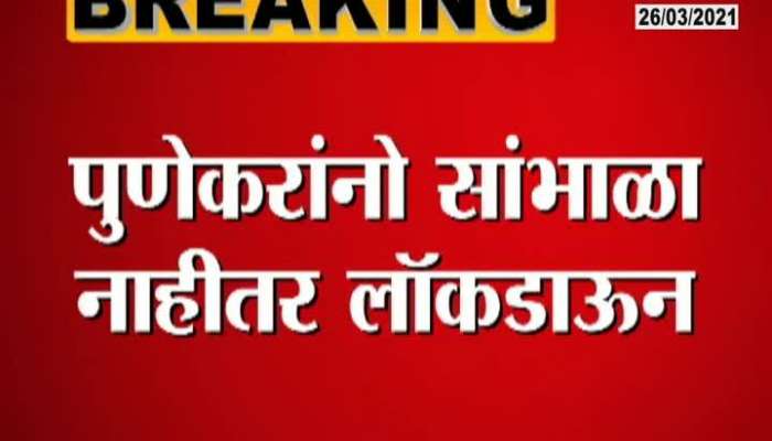 Pune Beware Of Punekar Lockdown If Patients Number Increases