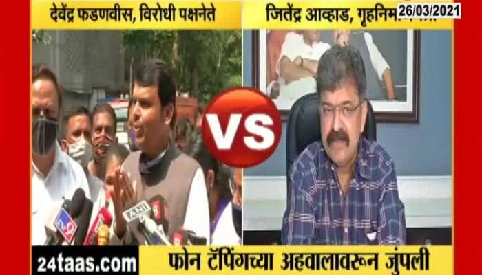 Strict Action Against Rashmi Shukla In Phone Tapping Matter Devenra fadanvis An Jitendra Awhad Reaction