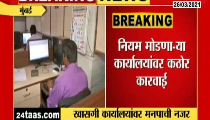 Compoulsary 50 Percent Employee Presents In Private Sector BMC Make Strict Rules
