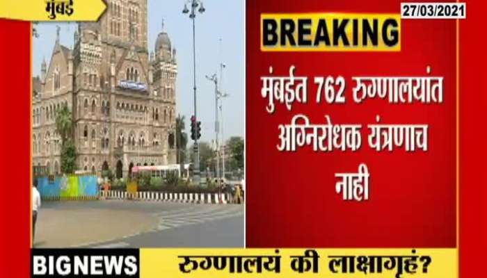  Mumbai BMC Repot In 762 Hospital No Fire Extinguisher