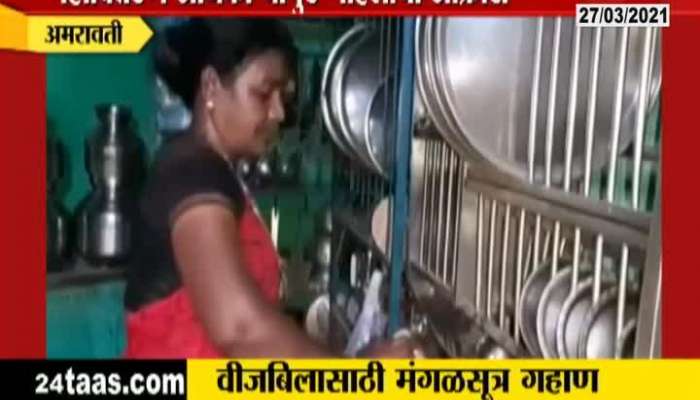 Amravati Women Mortgage Mangalsutra To Pay For Not Cutting Electric Supply.