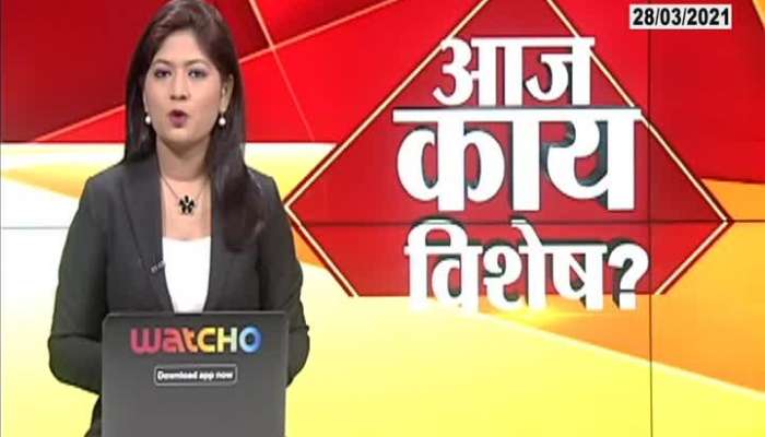 Aaj Kay Vishesh 28Th March 2021