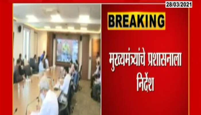 CM Uddhav Thackeray Ask Administration To Prepare For Lockdown