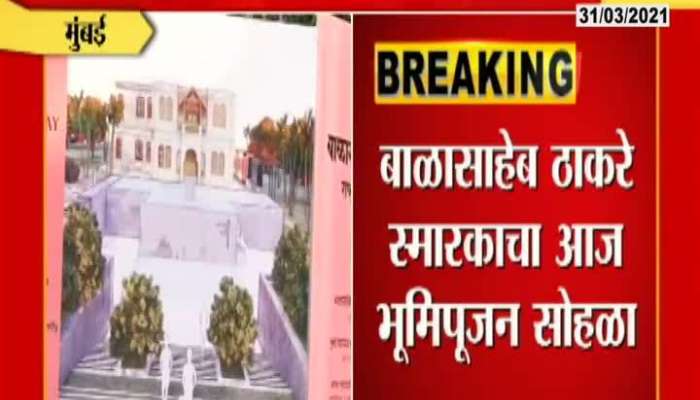  Mumbai Balasaheb Thackeray Bhumipujan Sohala No Invitation For Oppositions Leaders Update
