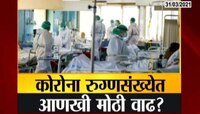 कोरोना रूग्णसंख्येत आणखी मोठी वाढ? 