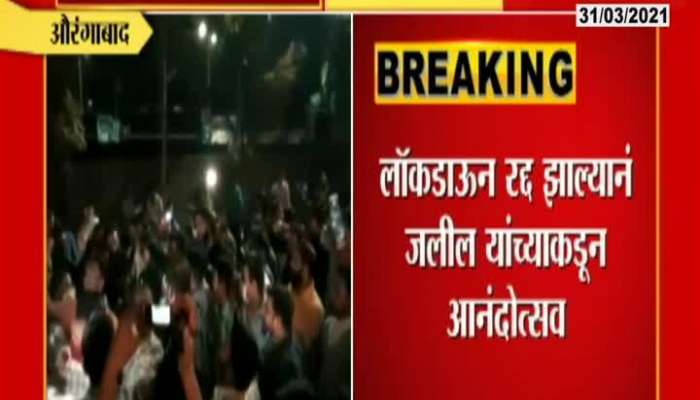 Aurangabad Police File Case On Celebration By MP Imtiyaz Jaleel For Lockdown Cancellation