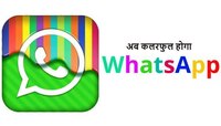 Whats App चॅट होणार कलरफूल, लवकरच येतंय नवं फूीचर 