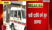 कोरोनाचा धोका, रायगडमधील शासकीय आश्रमशाळा, वसतिगृह बंद राहणार