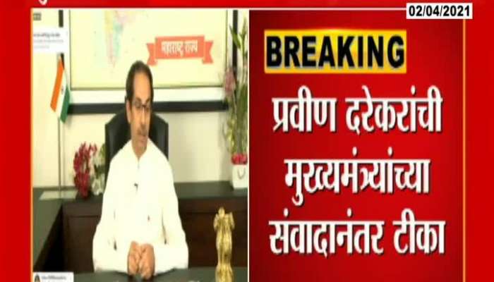 CM Uddhav Thackeray Intimation On Lockdown BJP Leader Pravin Darekar Reaction