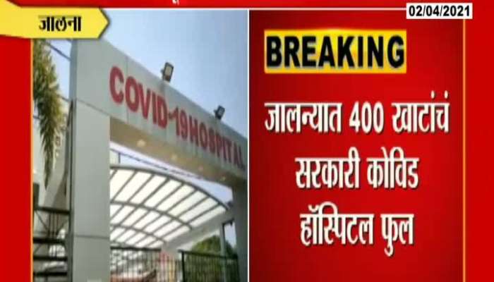 Jalna Government 400 Beds Hospital Full With Corona Patients