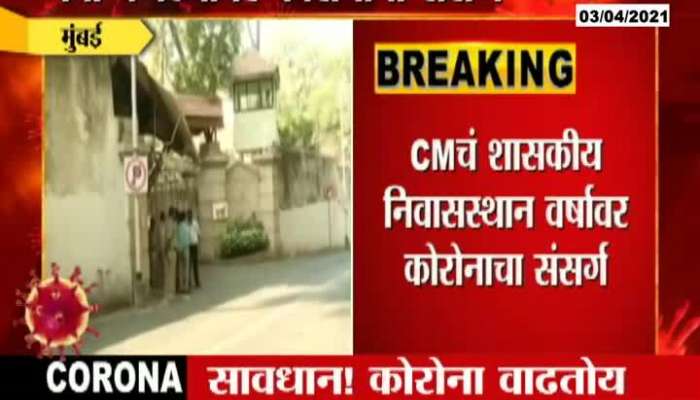 Coronavirus infection at Chief Minister Uddhav Thackeray's Varsha residence