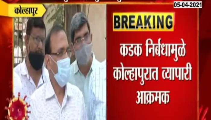 Kolhapur Chamber Of Commerce Oppose Partial Lockdown From Tommorrow