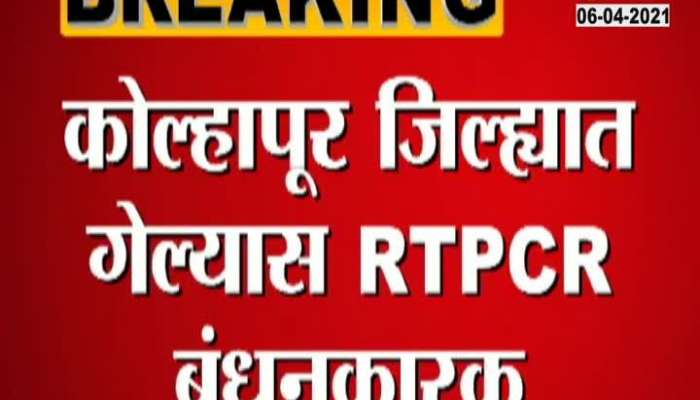 Kolhapur Administration Makes RTPCR Test Compulsory For All.