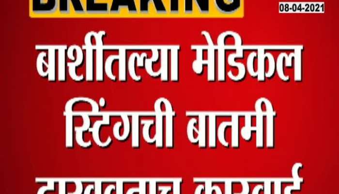 Zee24Taas Impact Solapur Barshi Collector To Take Action On Chemist For Remdesivir Injection