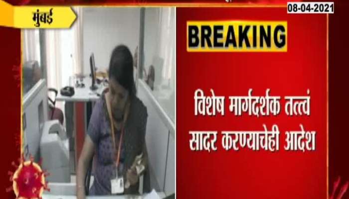 CM Uddhav Thackeray Give Notice To Bank And Private Offices