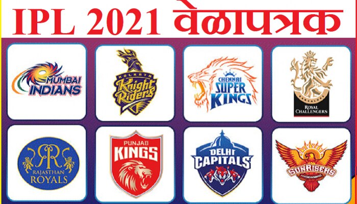 IPL 2021 Full Schedule: आयपीएलचं संपूर्ण वेळापत्रक