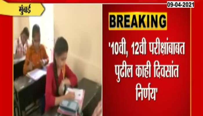 Education Minister Varsha Gaikwad On 10 And 12 Board Exams