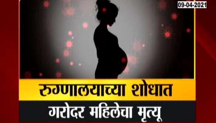 Nalasopara Pregnant Women Died For Non Avaliblity Of Abmulance