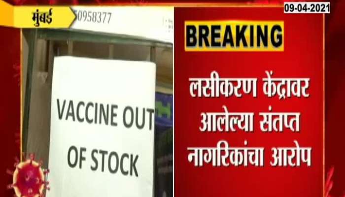 Mumbai,Mahim Shortage Of Corona Vaccine Anger People Reaction