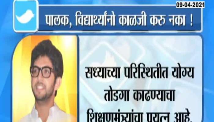 Tourism Minister Aditya Thackeray Tweet On 10 And12 Borad Exams