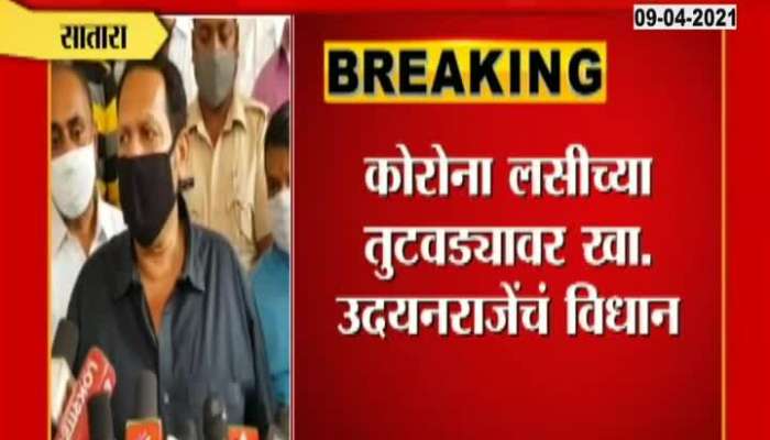  Satara BJP MP Udayanraje Bhosle On Family Planning Is Responsible For Shortage Of Vaccine