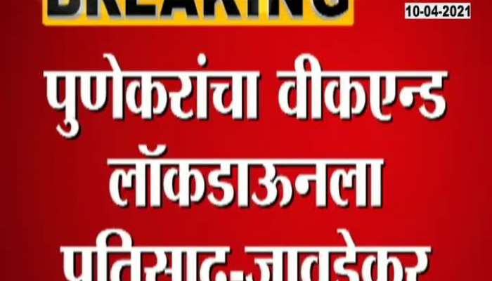 Pune Good Response Of Pune Citizens For Weekend Lockdown Said Javdekar