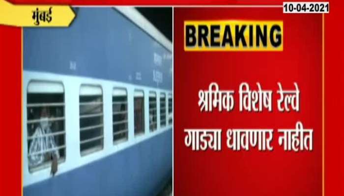 Mumbai Shramik Railway Not Run On Track Its Fake News Clear By Central Railway