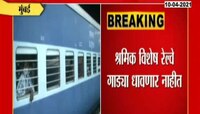 VIDEO : सोशल मीडियावरील अफवांवर मध्य रेल्वेचं स्पष्टीकरण 