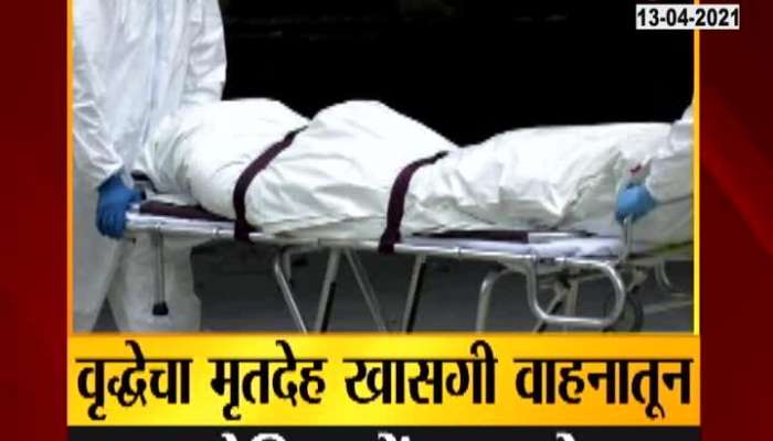 Nashik Dead Body Of Corona Patients Taken In Private Car For Unavailablity Of Ambulance Update