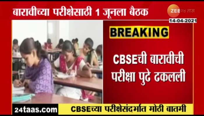 Pune_CBSE_SSC_Exam_Cancel_HSC_Exam_Postponed