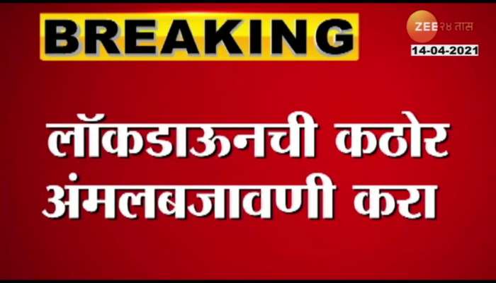 CM_Uddhav_Thackeray_Strict_Order_To_Follow_Lockdown_Rules_To_Collectors
