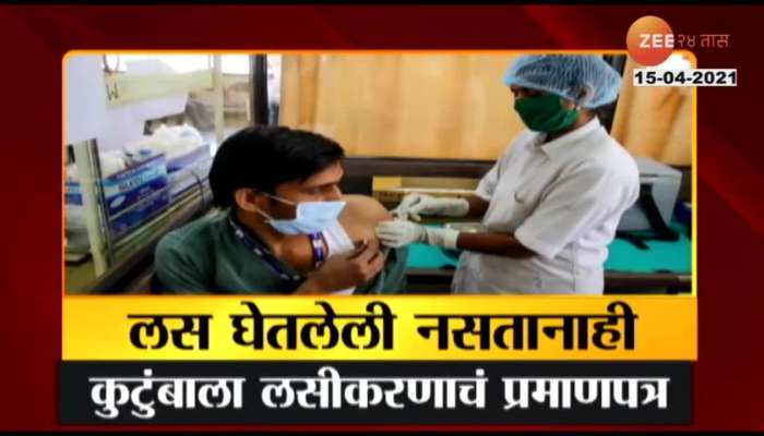 Nashik_Fake_Certificate_Of_Immunization_To_The_Family_Even_If_Not_Vaccinated