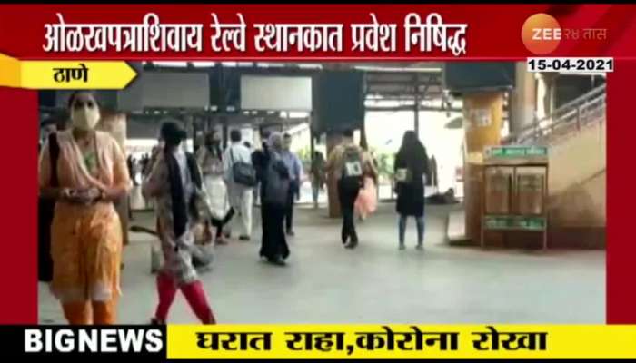 No entry without Thane railway station identity card