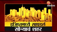 इजिप्तमध्ये सापडलं सोन्याचं शहर