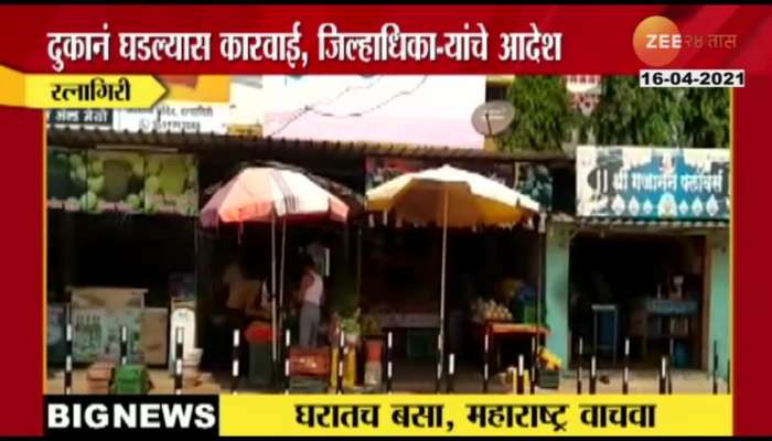 Ratnagiri_All_Shops_Are_Closed_Due_To_Corona