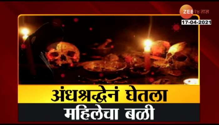 Amravati Melghat Coronoa Female Patients Run For Treatment To Tantrik Baba Update