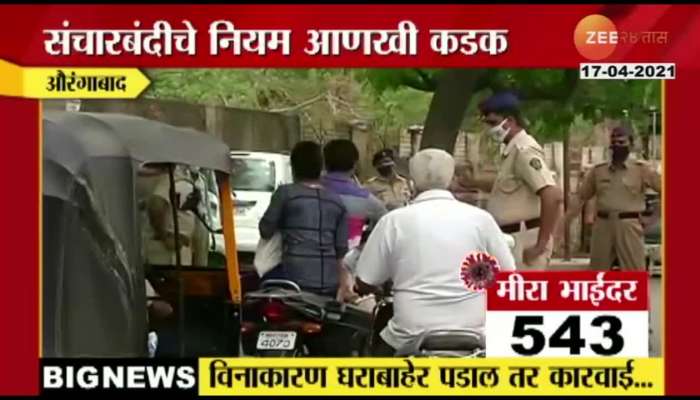 Aurangabad_To_Observe_Severe_And_Strict_Lockdown