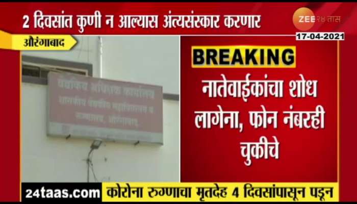 Aurangabad_Ghati_Hospital_Dead_Body_Of_Corona_Positive_Laying_From_Last_Four_Days