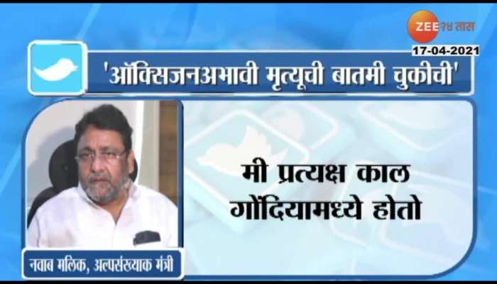 State_Minister_Nawab_Malik_Tweet_On_Gondiya_False_News