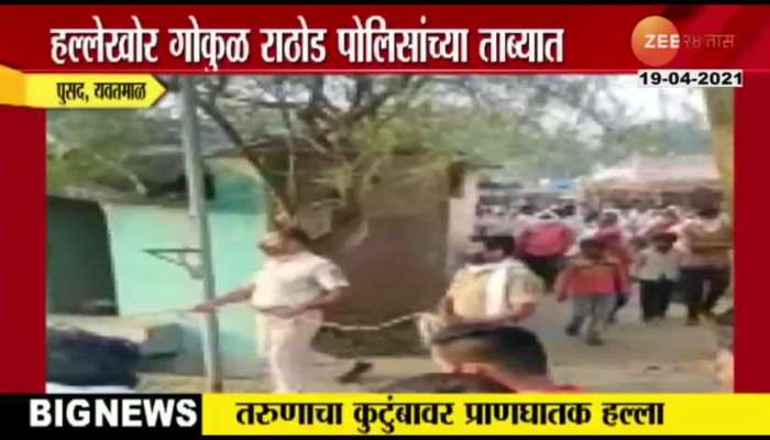 Yavatmal_Pusad_Police_Arrest_One_For_Attacking_Family_Members_With_Axe