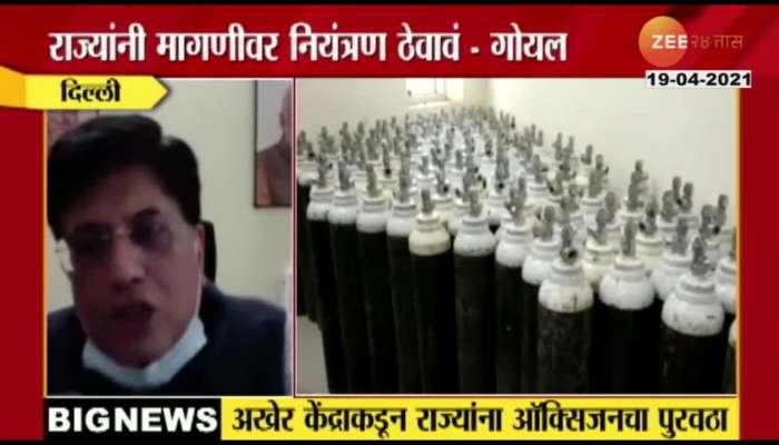 Delhi_Piyush_Goyal_On_1500_Metril_Ton_Oxygen_Supply_To_Maharashtra