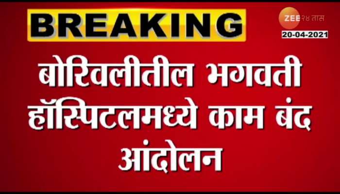 Mumbai Borivali Bhagwati Hospital Doctors Call On Strike