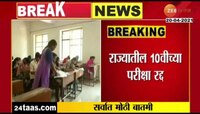  Video | राज्यातील दहावीच्या परीक्षा रद्द
